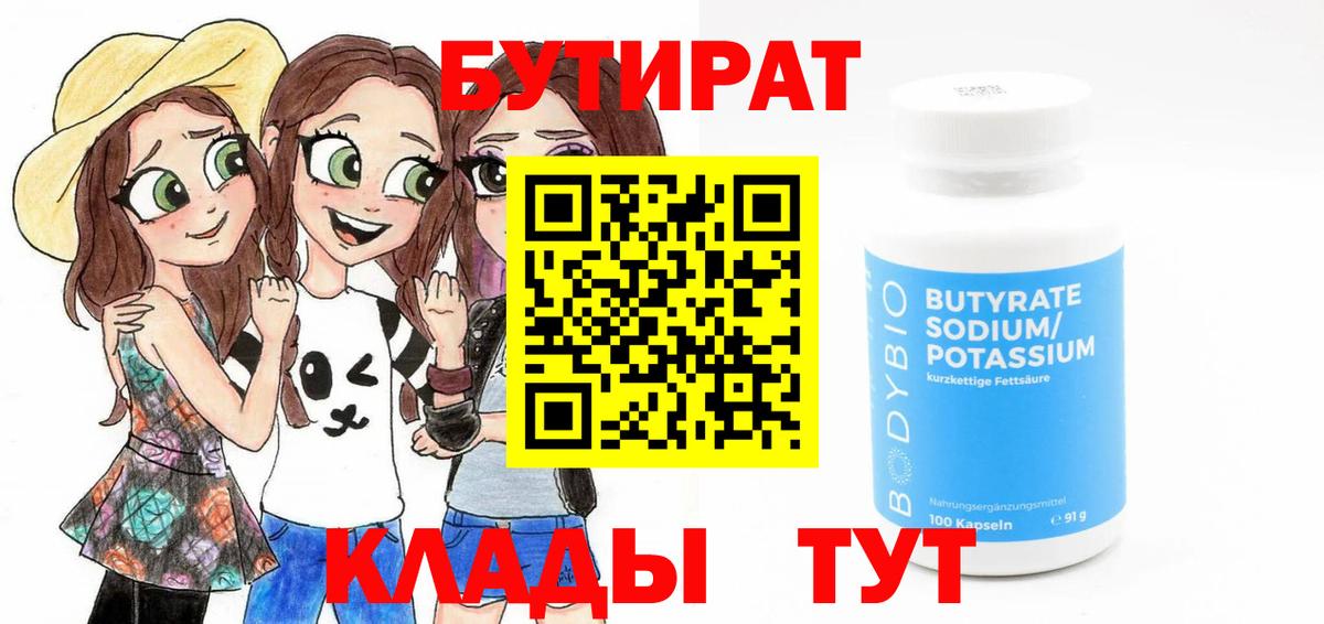 Лобня  БУТИРАТ  Вход с VPN  Бутират оксибутират 
