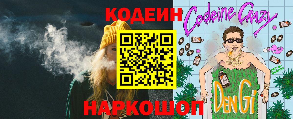 Codein Purple Drank Лобня